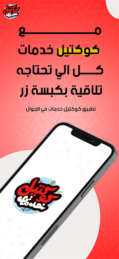 كوكتيل خدمات Screen 3