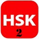 16 Complete Level 2 – HSK® Test 2020 汉语水平考试 Laai af op Windows