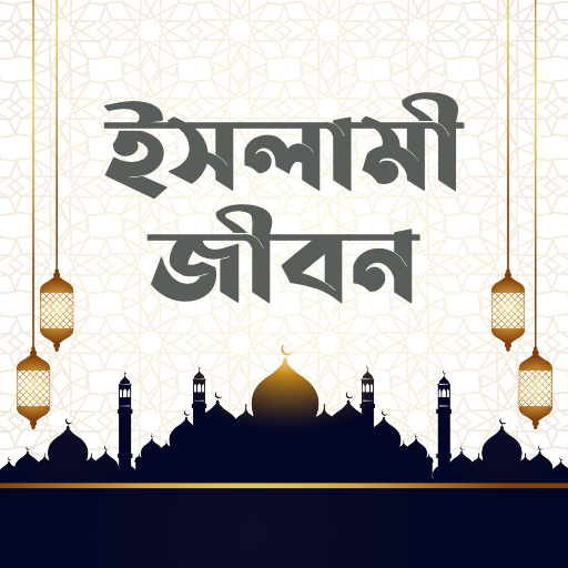 ইসলামী জীবন | Islamic Life logo