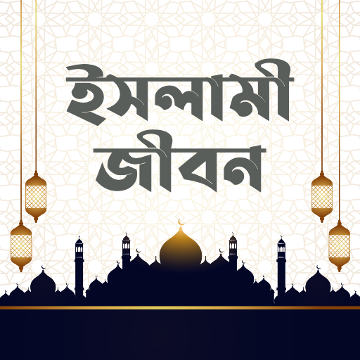 ইসলামী জীবন | Islamic Life 1.6 Icon