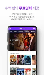 비플릭스(BFLIX) - 추억의 영화, 드라마 감상