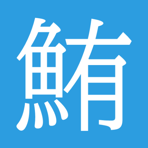魚編の漢字暗記アプリ  Icon