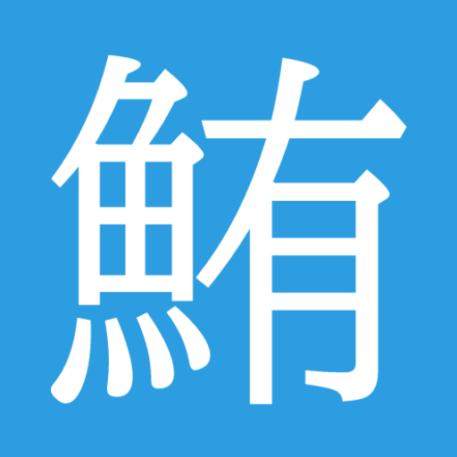 魚編の漢字暗記アプリ Google Play 應用程式