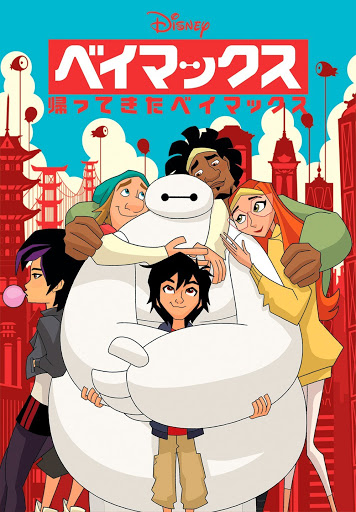 ベイマックス 帰ってきたベイマックス 字幕版 الأفلام على Google Play