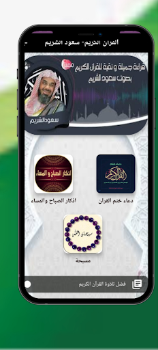Android application القرآن الكريم- سعود الشريم screenshort