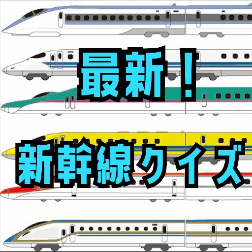 新幹線クイズ！鉄道・電車 logo