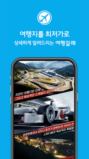 여행갈래 Screen 2