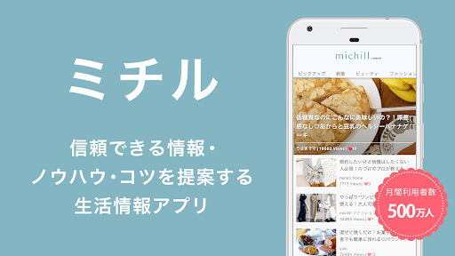Android application michill byGMO（ミチル） screenshort
