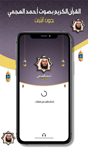 Android application قرآن بصوت أحمد العجمي بدون نت screenshort