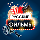 Русские фильмы и сериалы icon