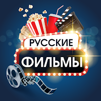 Русские фильмы и сериалы