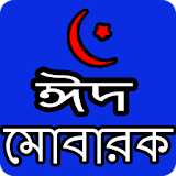 ঈদ এসএমএস ২০১৯ - Eid Mubarak SMS icon