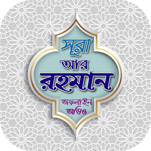 সূরা আর রহমান অডিও Sura audio logo