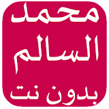 أغاني محمد السالم icon