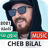 الشاب بلال 2021 بدون نت | Cheb Bilal