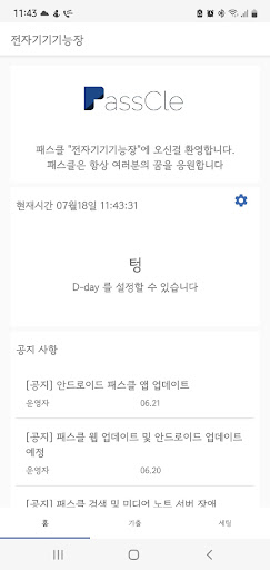 Android application 패스클 - 전자기기기능장 screenshort