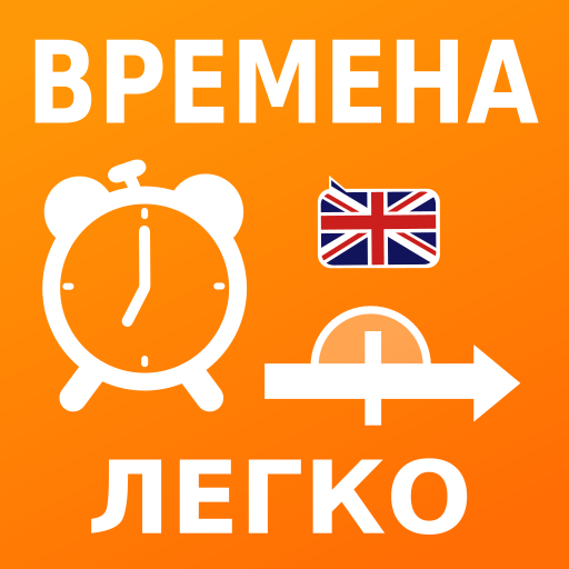 Учи времена английского языка: 3.2.1 Icon