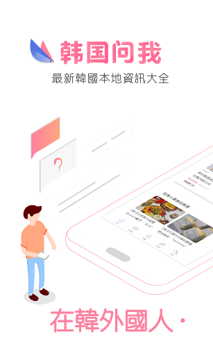 Android application 韓國問我 - 韓國生活必備APP screenshort