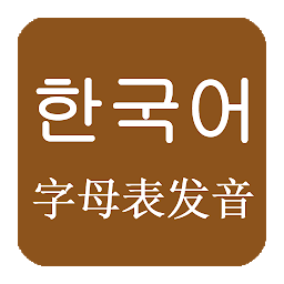 韩语发音韩语入门