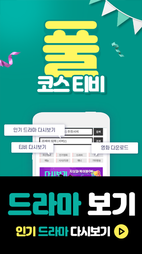 Android application 풀티비-드라마다시보기 screenshort