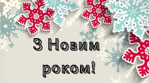 Привітання з Новим роком Screen 3