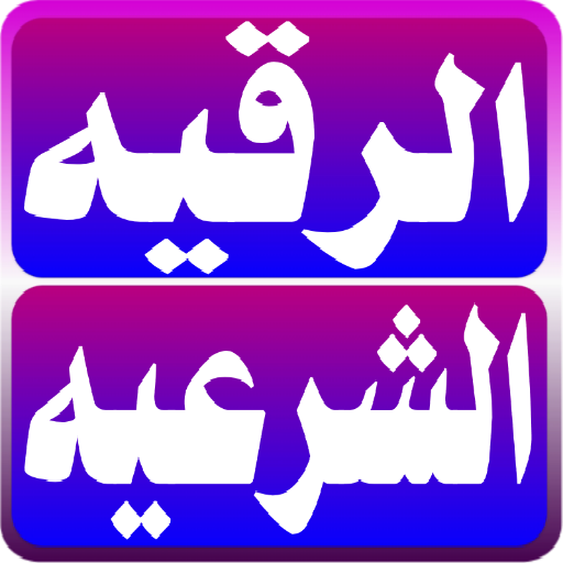 Android application الرقيه الشرعيه الصحيحه مكتوبه screenshort