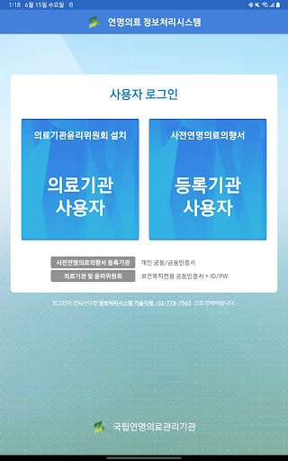 Android application 연명의료정보처리시스템 screenshort