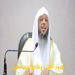Cover Image of Скачать هموم الشباب وعلاجها سعد العتيق 2 APK