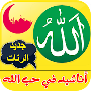 رنات إسلامية  في حب الله للهاتف بدون نت ‎ 1.0 Icon
