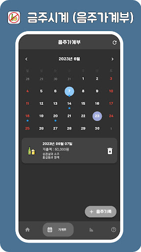 금주시계 with 음주가계부