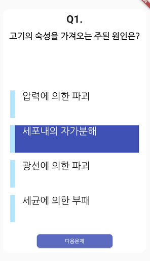 복어 조리 기능사 필기 기출문제 Screen 3