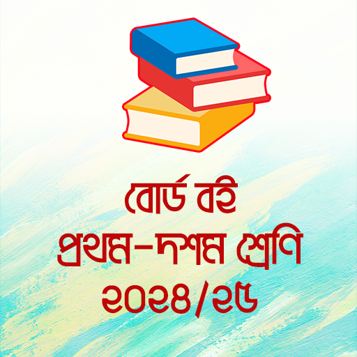বোর্ড বই ২০২৪ ~NCTB Books 2024 Download on Windows