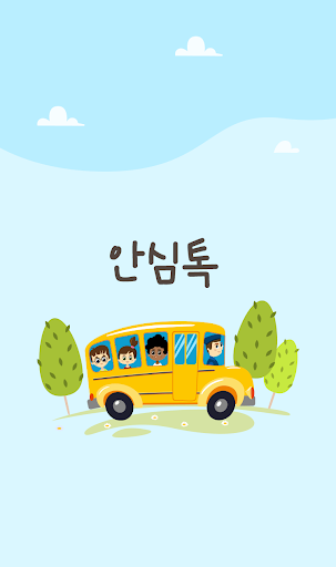 Android application 경기 안심톡 screenshort