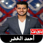 Cover Image of Descargar قران كريم بصوت أحمد الخضر  APK