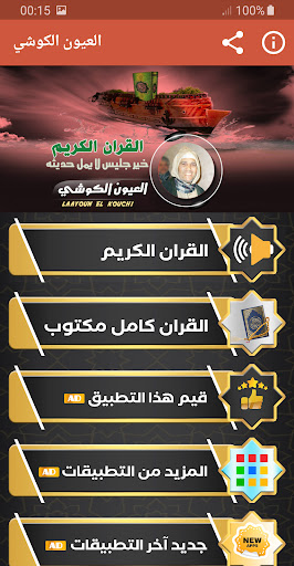Android application العيون الكوشي القران الكريم screenshort