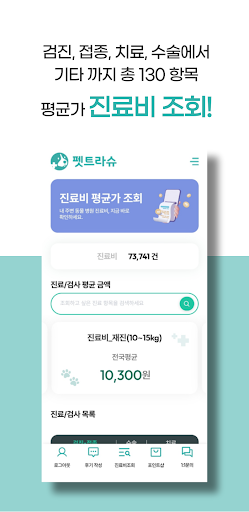 펫트라슈 - 동물병원 진료비 조회&동물병원 AI 후기 Screen 2