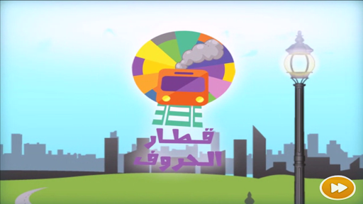 Android application علّم بالقلم screenshort