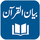 Bayan ul Quran - Tafseer - Dr. Israr Ahmed icon