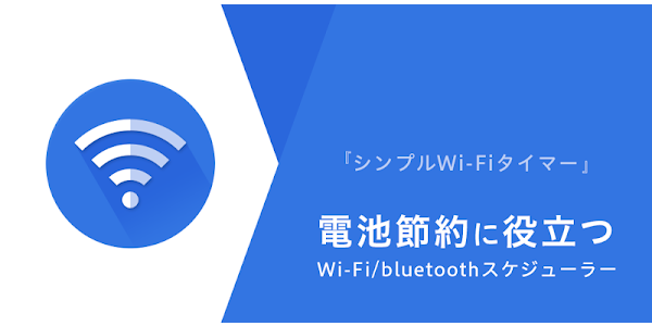 シンプルwifiタイマー 削除予定 Google Play のアプリ