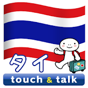指さし会話 タイ タイ語 touch&talk