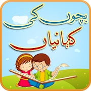 Top 36 Education Apps Like Bachon Ki Kahaniyan - بچوں کی کہانیاں - Best Alternatives