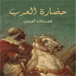 Cover Image of Download كتاب حضارة العرب  APK