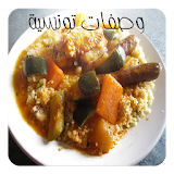 وصفات المطبخ التونسي icon