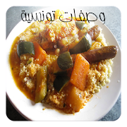 وصفات المطبخ التونسي