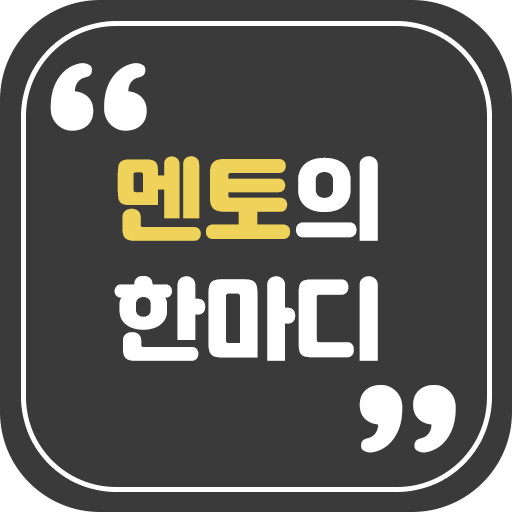 멘토의한마디 - 켤때마다 보이는 명사들의 명언, 어록 1.1.6 Icon