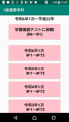 Android application 1級建築施工管理学科過去問題/令和6年1次～平成22年 screenshort