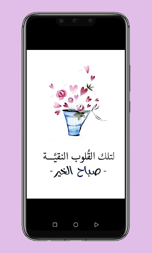 رسائل صباحية Screen 2