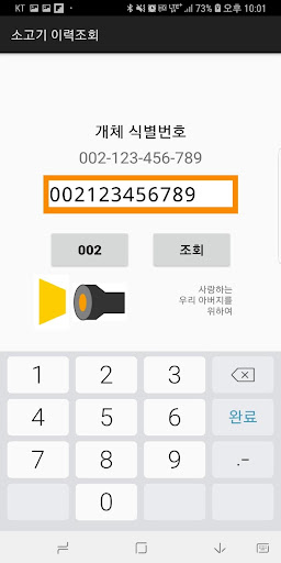 Android application 소고기 이력조회 screenshort