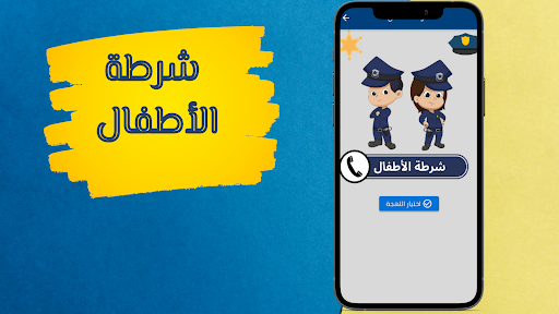 Android application شرطة الاطفال بدون نت screenshort