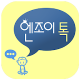 엔조이톡-미팅,채팅,만남,대행, icon